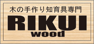 木の手作り知育具専門RIKUI WOOD
